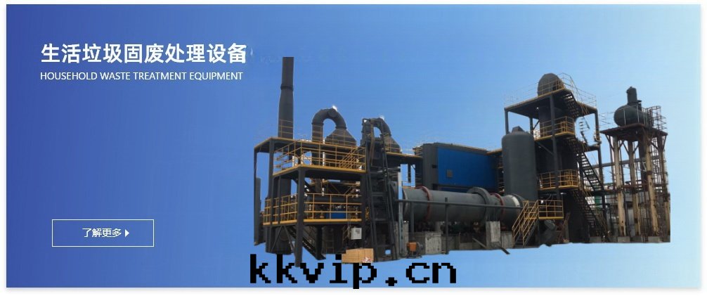 生(shēng)活垃圾固廢處(chù)理(lǐ)設備